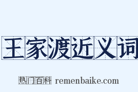 王家渡近义词是什么意思的图片